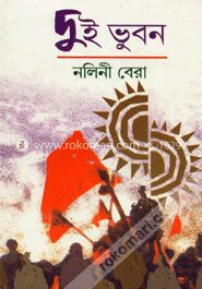 দুই ভুবন
