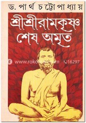 শ্রীশ্রীরামকৃষ্ণ
