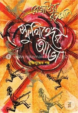 স্ফুলিঙ্গের আভা (মুক্তিযুদ্ধের গল্প)