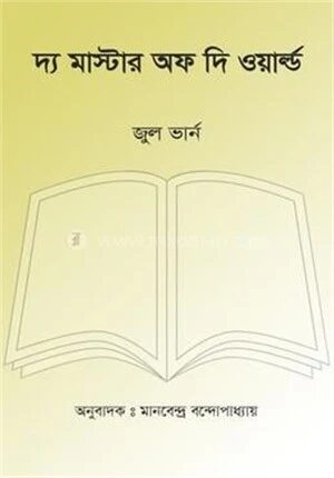 দ্য মাস্টার অফ দি ওয়ার্ল্ড