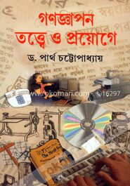 গণজ্ঞাপন তত্ত্বে ও প্রয়োগে