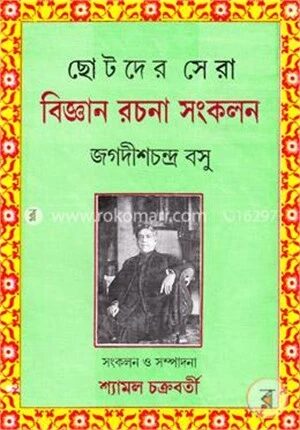 ছোটদের সেরা বিজ্ঞান রচনা সংকলন