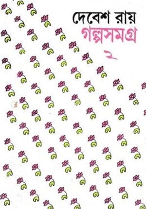 দেবেশ রায় গল্পসমগ্র