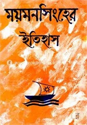 ময়মনসিংহের ইতিহাস