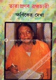 ক্ষণিকের দেখা