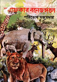 আফ্রিকার বনে জঙ্গলে