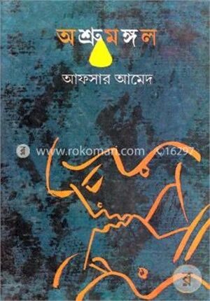 অশ্রুমঙ্গল