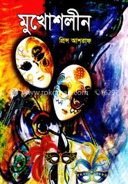 মুখোশলীন