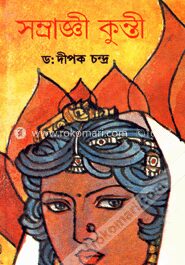 সম্রাজ্ঞী কুন্তী