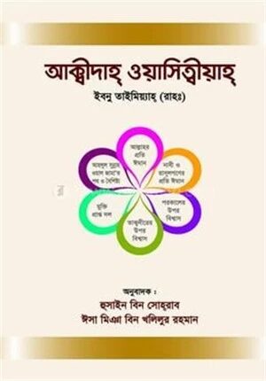আক্বীদাহ্‌ ওয়াসিত্বীয়াহ্‌