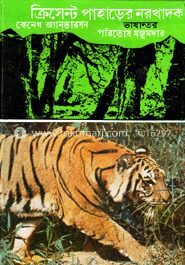 ক্রিসেন্ট পাহাড়ের নরখাদক