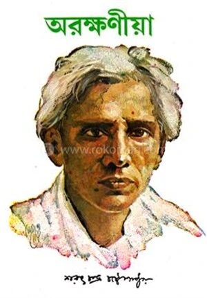 অরক্ষণীয়া