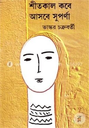 শীতকাল কবে আসবে সুপর্ণা