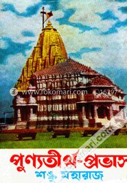 পুণ্যতীর্থ প্রভাস
