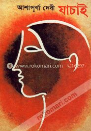 যাচাই (২টি উপন্যাস)