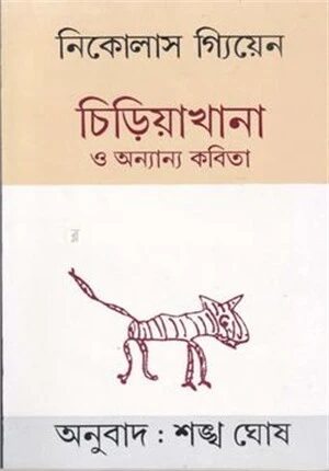 চিড়িয়াখানা ও অন্যান্য কবিতা