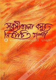 সরসীবালা বসুর শ্রেষ্ঠ গল্প