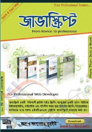 জাভাস্ক্রিপ্ট (সিডি সহ)