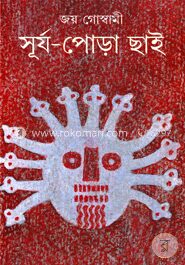 সূর্য পোড়া ছাই (৬৩টি কবিতায় মোড়া গ্রন্থ)