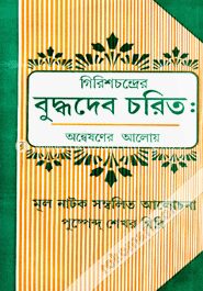 গিরিশচন্দ্রে বুদ্ধদেব চরিত