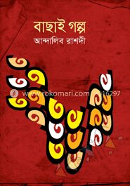 বাছাই গল্প