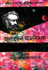 জুল ভের্ন অমনিবাস