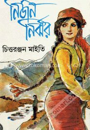 নির্জন নির্ঝর