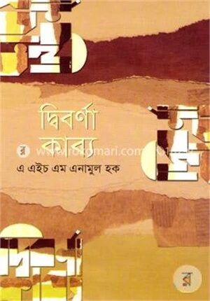 দ্বিবর্ণা কাব্য