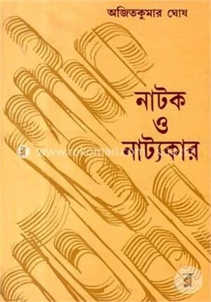 নাটক ও নাট্যকার
