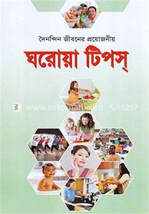 দৈনন্দিন জীবনের প্রয়োজনীয় ঘরোয়া টিপস্‌