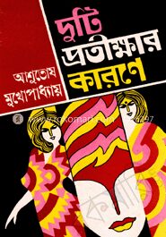 দুটি প্রতীক্ষার কারণে