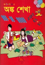 কচি কাঁচার অঙ্কশেখা (১/২)