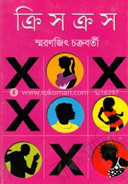 ক্রিস ক্রস
