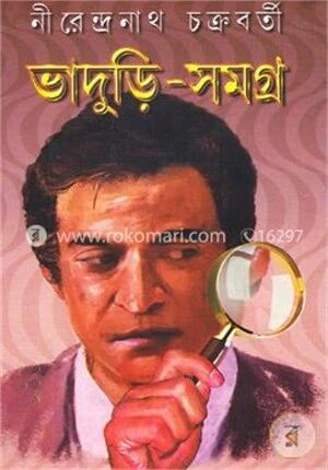 ভাদুড়ি সমগ্র