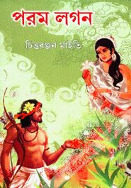 পরম লগন