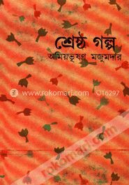 অমিয়ভূষণ মজুমদাদের শ্রেষ্ঠ গল্প
