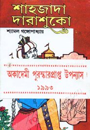 শাহজাদা দারাশুকো (১/২ খণ্ড সেট) (একাদেমী পুরস্কারপ্রাপ্ত উপন্যাস)