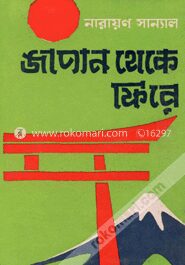 জাপান থেকে ফিরে