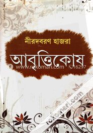আবৃত্তিকোষ