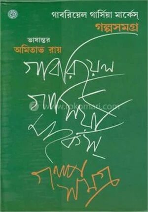 গল্পসমগ্র (৩৯টি গল্প) (পুরস্কারপ্রাপ্ত লেখকদের বই)