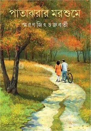 পাতাঝরার মরশুমে