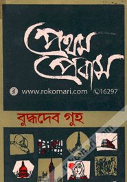 প্রথম প্রবাস