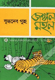 জঙ্গল মহল