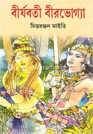 বীর্যবতী বীরভোগ্যা - ১ম