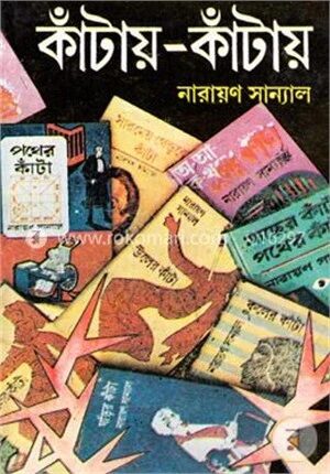 কাঁটায় কাঁটায়
