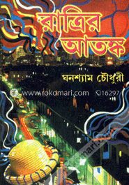 রাত্রির আতঙ্ক