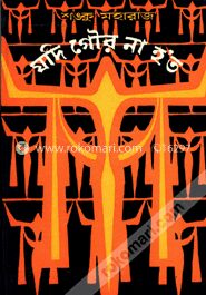 যদি গৌর না হ’ত