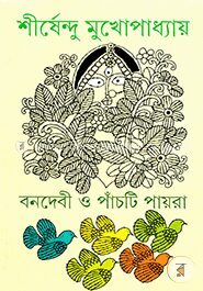বনদেবী ও পাঁচটি পায়রা