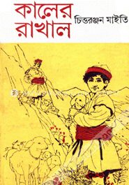 কালের রাখাল