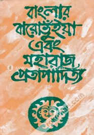 বাংলার বারোভুঁইয়া এবং মহারাজ প্রতাপাদিত্য